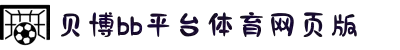 贝博BB(中国)股份有限公司_官网